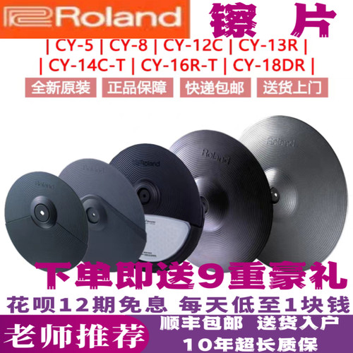 罗兰电鼓镲片CY-8/12C/13R/14C