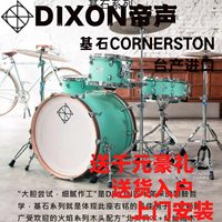 帝声基石架子鼓台湾进口DIXON CORNERSTON练习考级比赛演出爵士鼓