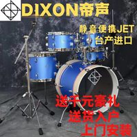 帝声静音便携架子鼓台产进口DIXON JET SET PLUS小尺寸爵士鼓