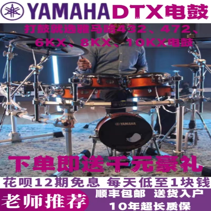 雅马哈电鼓yamahaDTX432/472/6KX/8KX/10KX儿童成人练习演出电鼓