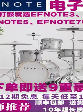 EFNOTE3/EFNOTE5/EFNOTE7电鼓全网面舞台演奏录音直播考级电子鼓