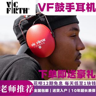 VF鼓手耳机美国VIC FIRTH鼓手专用隔音降噪监听耳机