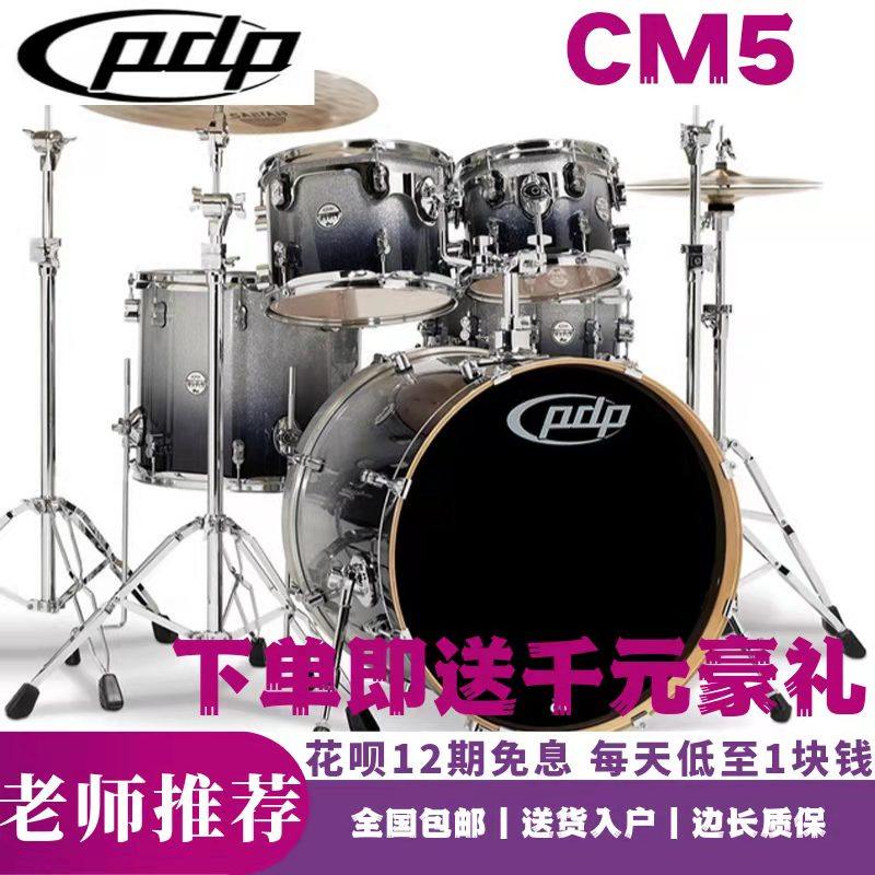 pdp CM5架子鼓美国枫木+桦木烤漆鼓腔比赛考级演出录音专用爵士鼓