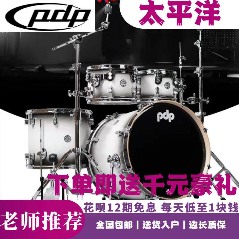pdp太平洋架子鼓美国Concept Pacific Maple练习考级比赛演出专用