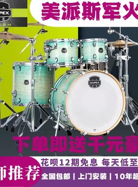 美派斯军火库架子鼓MAPEX Armory枫木鼓腔烤漆练习教学考级比赛