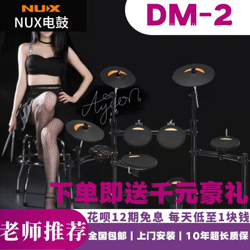 NUX小天使DM-2电鼓多功能家庭练习1-10级考级演出比赛电子鼓高性价比高么？