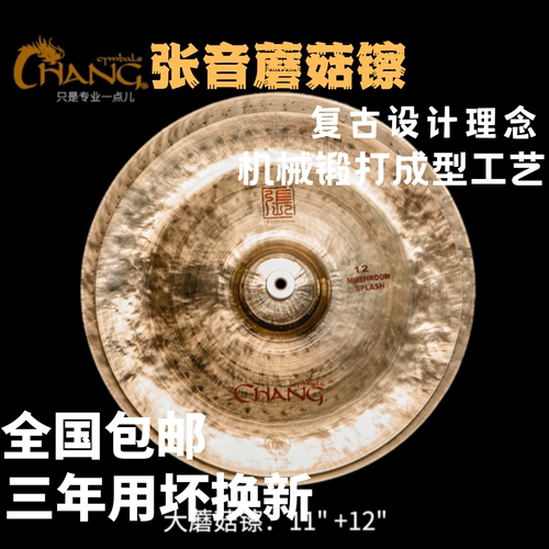 张音红字蘑菇镲片效果镲锻打成型