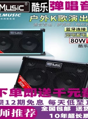 酷乐弹唱音箱BP40/BP60/BP80吉他弹唱路演户外直播K歌充电音箱