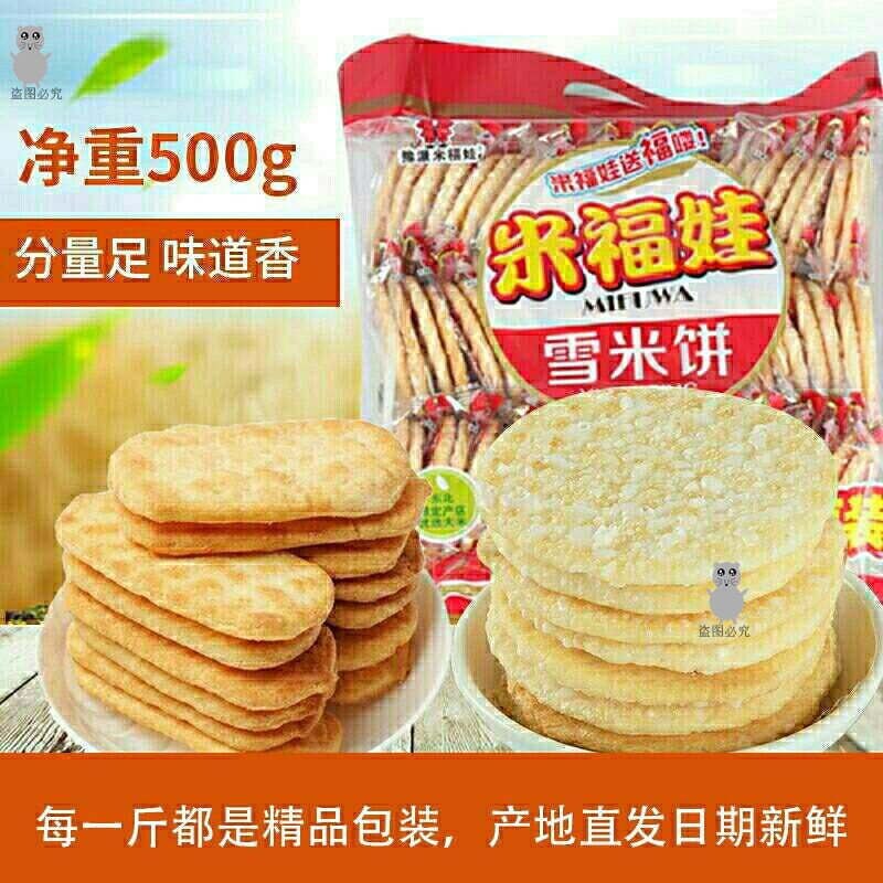 休闲零食米福娃雪饼仙贝香米饼食品整箱膨化儿童零食小吃礼包|msdalam kategori makanan ringan/Nuts/Specialty, biskut/muncul, makanan sombong - dari Buy2taobao.com untuk memberikan perkhidmatan ejen Taobao profesional membeli