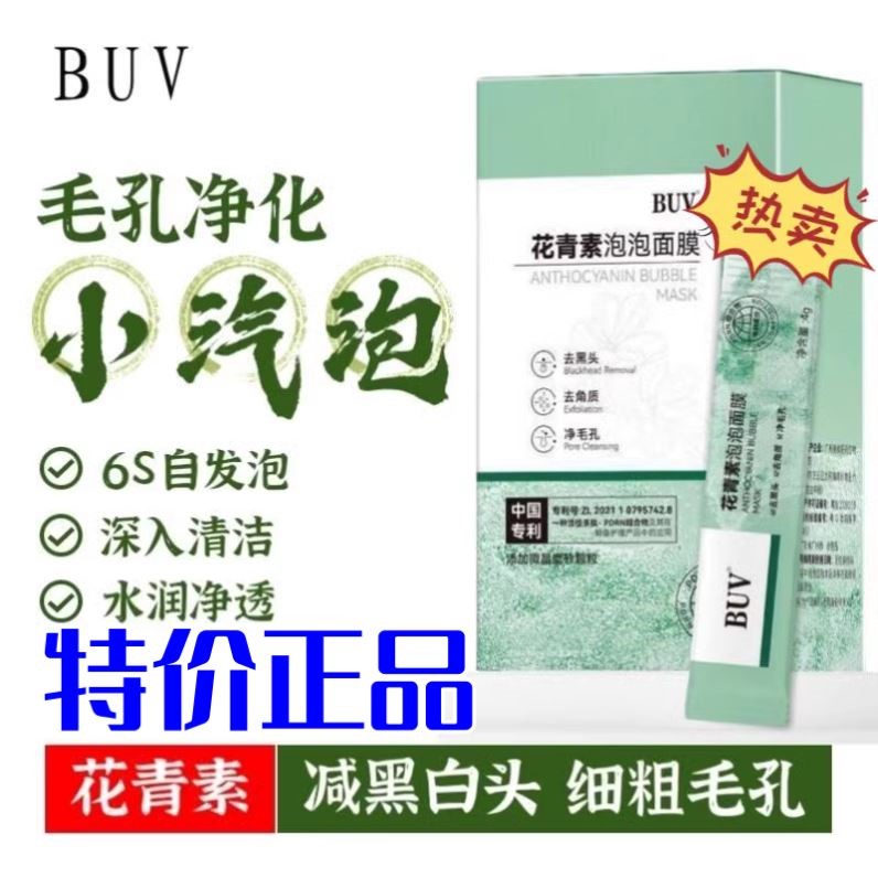 BUV花青素泡泡面膜补水保湿深层清洁收缩毛孔闭口官方正品