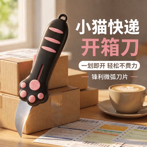 猫爪伸缩弧形一划即开开箱刀