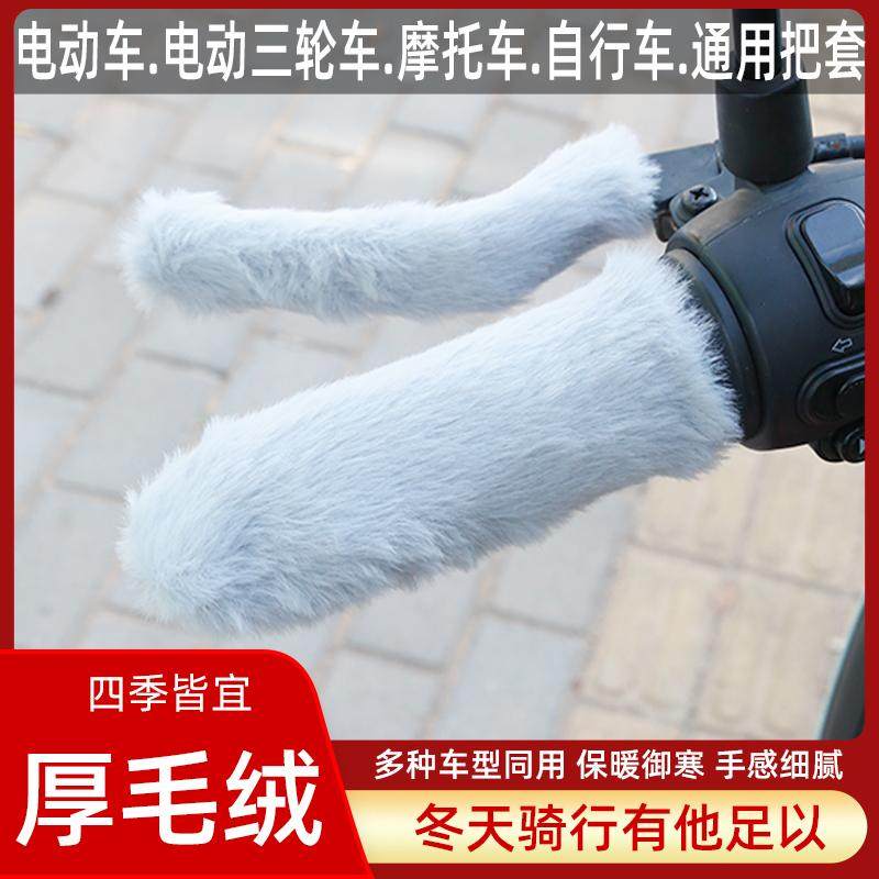 电动车自行车手把套三轮车毛绒保暖套电摩踏板加厚防寒冬季通用套