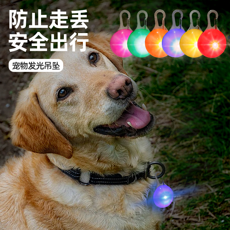 狗狗夜间出行防走失挂饰