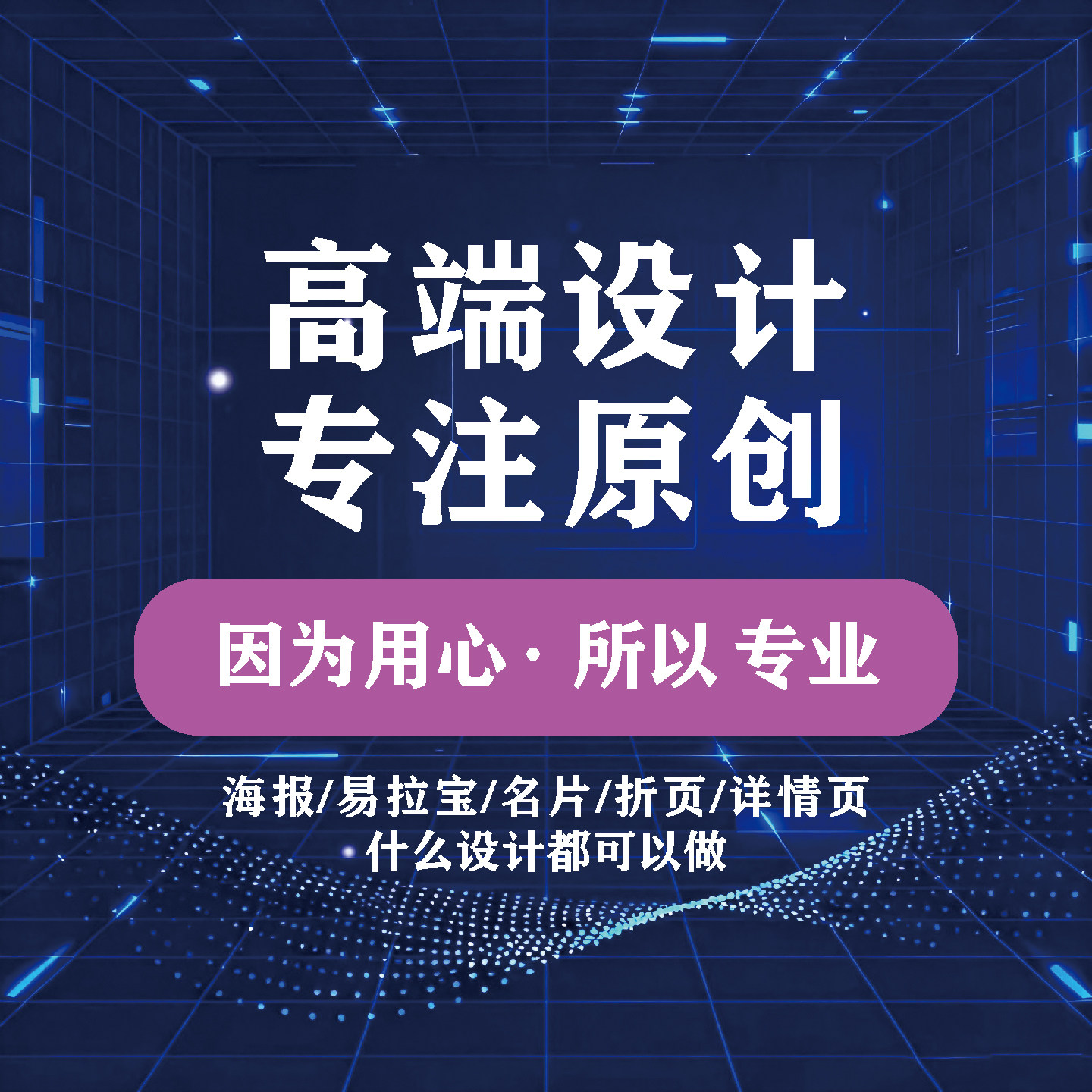 主图详情页设计海报设计制作图片P图海报平面广告包装产品拍摄