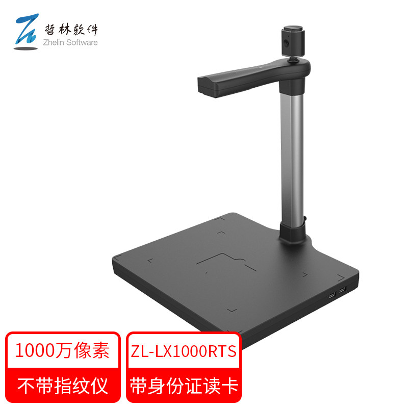 哲林ZL-LX1000RTS银河麒麟统信UOS国产电脑高拍仪双摄像头办公文件扫描仪可集成读卡器
