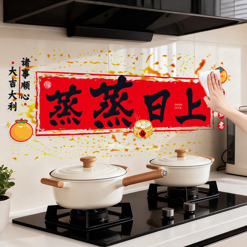 厨房防油贴纸防水自粘耐高温灶台蒸蒸日上乔迁之喜新居装饰静电
