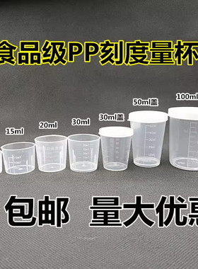 塑料小量杯10ml15ml20ml30ml50ml100ml120ml带盖家用带刻度毫升PP