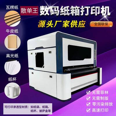 出售高速数码只打印机铜纸包装纸盒数码印版刷机850大型械机设想