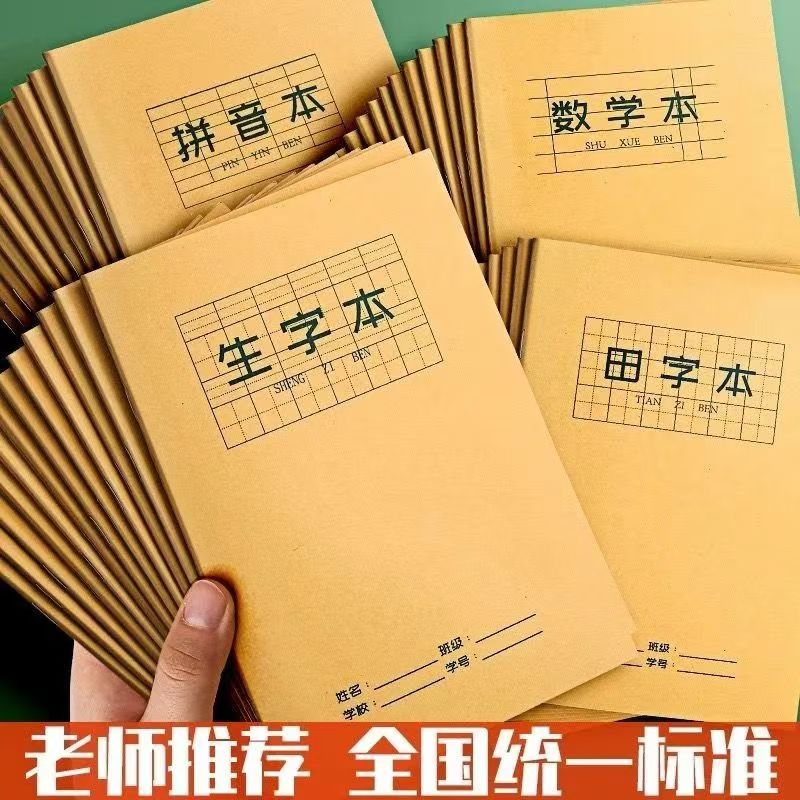 特价加厚小学生作业本牛皮纸数学拼音生字田字格本儿童练字本字子