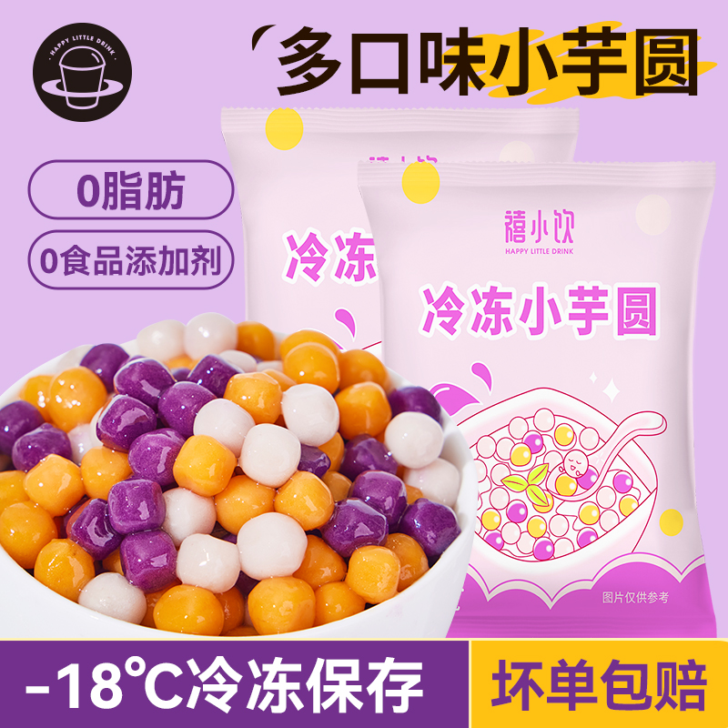 禧小饮冷冻小芋圆210g 家用手工西米露水果捞配料珍珠奶茶店专用
