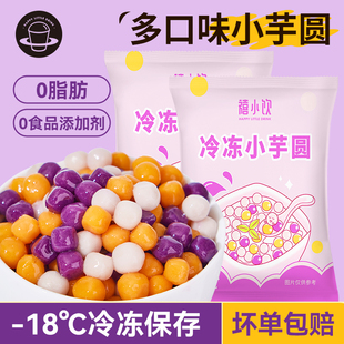 家用手工西米露水果捞配料珍珠奶茶店专用 禧小饮冷冻小芋圆210g