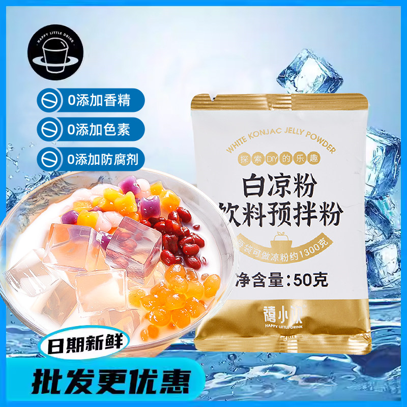 禧小饮白凉粉儿童专用果冻粉冰粉自制家用正品奶茶店商用量贩整箱