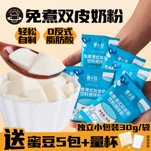 禧小饮港式免煮双皮奶粉家用自制