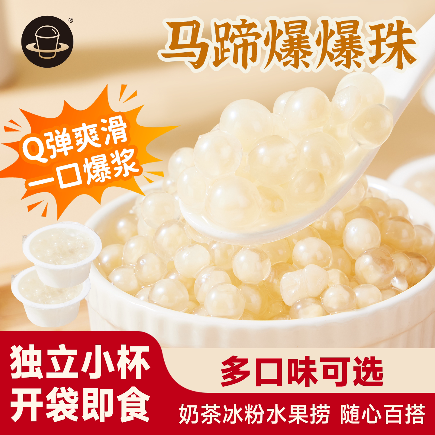 禧小饮马蹄爆爆珠小包装奶茶专用图片