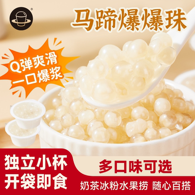 禧小饮马蹄爆爆珠小包装奶茶专用