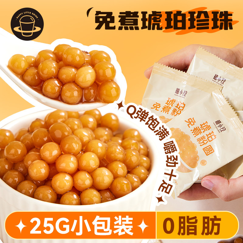 禧小饮琥珀色免煮珍珠粉圆25g小包装快煮黑珍珠奶茶店专用原材料