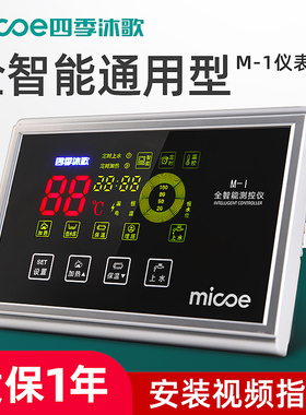 四季沐歌太阳能热水器控制器自动上水显示屏配件大全智能控制仪表