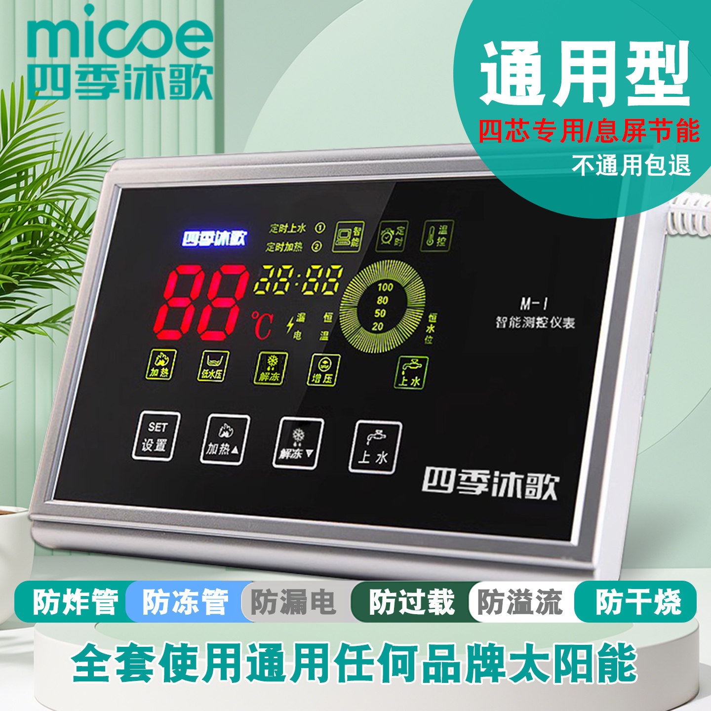 四季沐歌太阳能控制器通用款全自动智能数显测控仪上水器仪表息屏