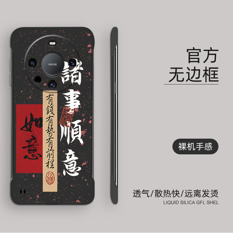 适用华为mate60pro手机壳诸事顺意mate60超薄保护套huawei无边框创意书法防摔硬壳半包边新款国风文字磨砂壳