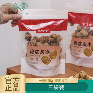 集信堂虎皮灰枣新疆若羌灰枣无核无皮软糯香甜开袋即食160克袋