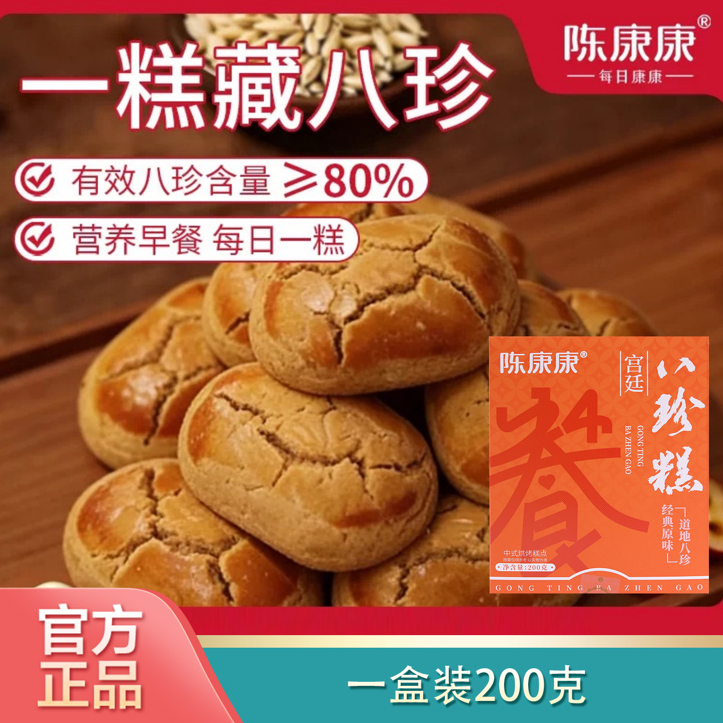 陈康康宫廷八珍糕200g原味山药茯苓宫廷古法纯粉八珍糕点年货礼盒