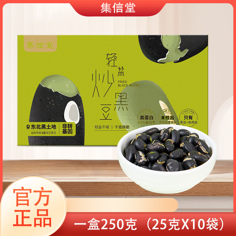 集信堂轻盐炒黑豆绿芯黑豆无油干炒即食黑豆独立包装孕妇可食