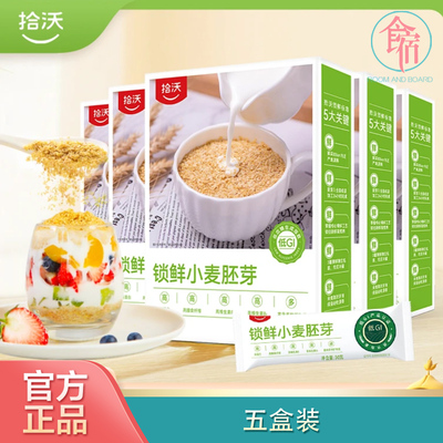 拾沃锁鲜小麦胚芽营养代餐高蛋白