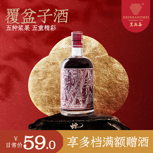伴手礼树莓低度甜酒黑尚莓