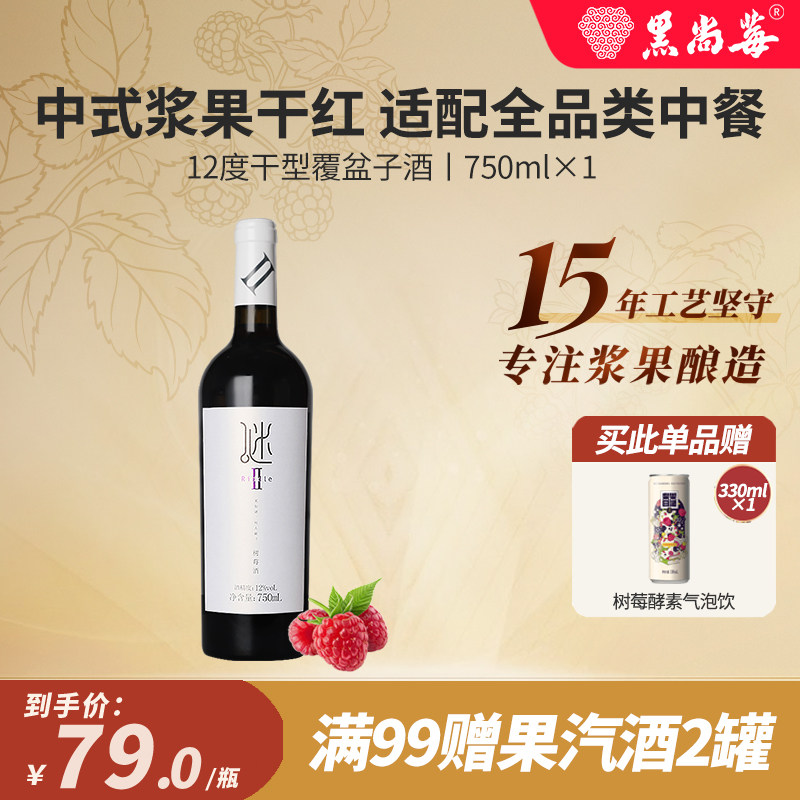 黑尚莓谜II树莓酒覆盆子酒桑果酒桑椹桑葚酒佐餐酒中式红酒