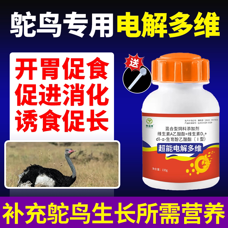 电解多维鸵鸟专用补钙补充维生素营养增强体质提高免疫提高采食量