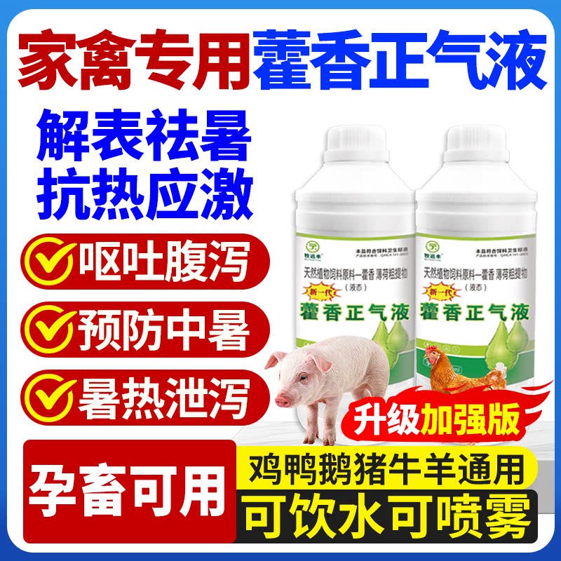 Ageratum Zhengqi жидкая ветеринарная кормовая добавка для свиней, крупного рогатого скота, овец, кур, уток, гусей, лошадей, снимающая жар, охлаждающая, придающая аппетитность, способствующая росту Изображение 1