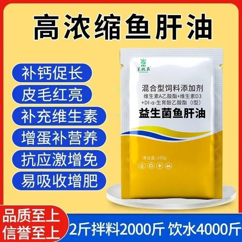 兽用高钙鱼肝油母牛羊羔孕畜可用牛羊专用多糕崽鱼肝油饲料添加剂
