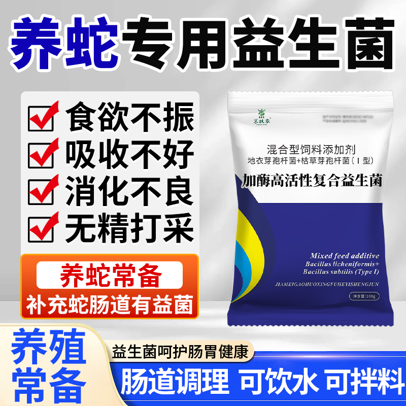 养蛇专用益生菌调理肠胃提高免疫力平衡肠道菌群增强食欲开胃增肥