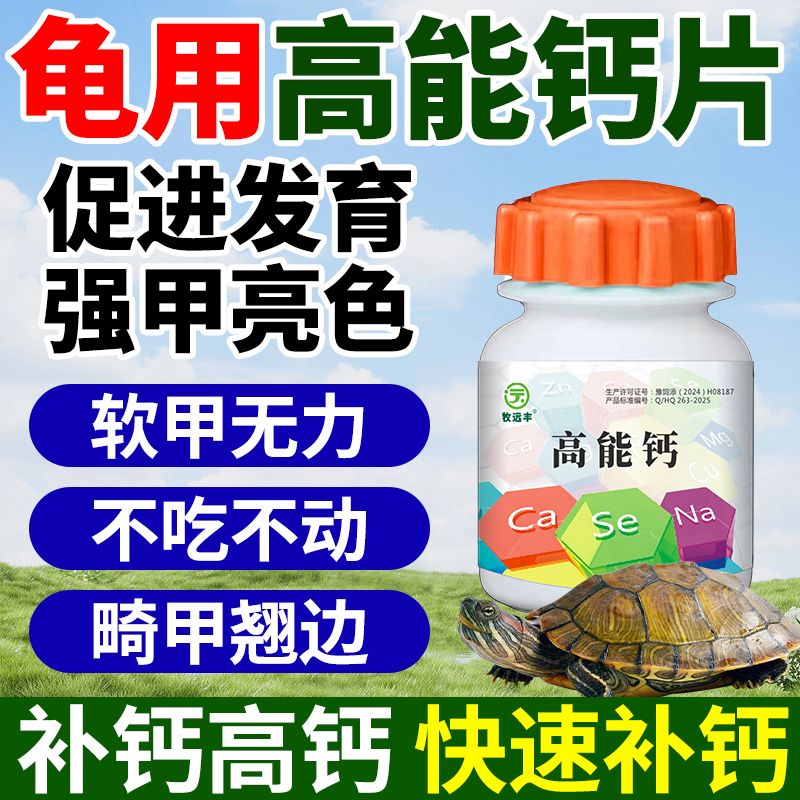 乌龟钙片高钙营养粉巴西龟鳄龟草龟陆龟补钙防止缺钙软甲软壳畸形