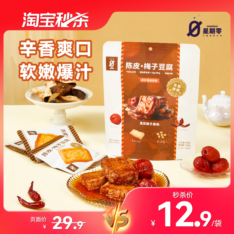 星期零口袋陈皮梅子豆腐高蛋白美味零食梅子健身追剧豆干豆腐干