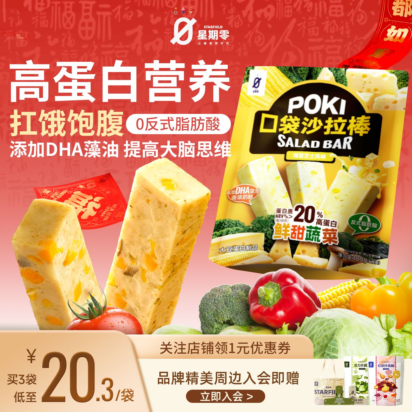 星期零口袋沙拉棒高蛋白健身代餐芝士蔬菜能量棒健康蛋白棒零食