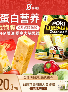 星期零口袋沙拉棒高蛋白健身代餐芝士蔬菜能量棒健康蛋白棒零食