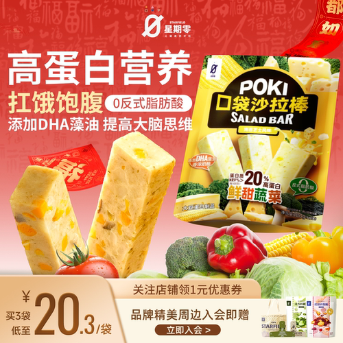 星期零口袋沙拉棒素菜蛋白质