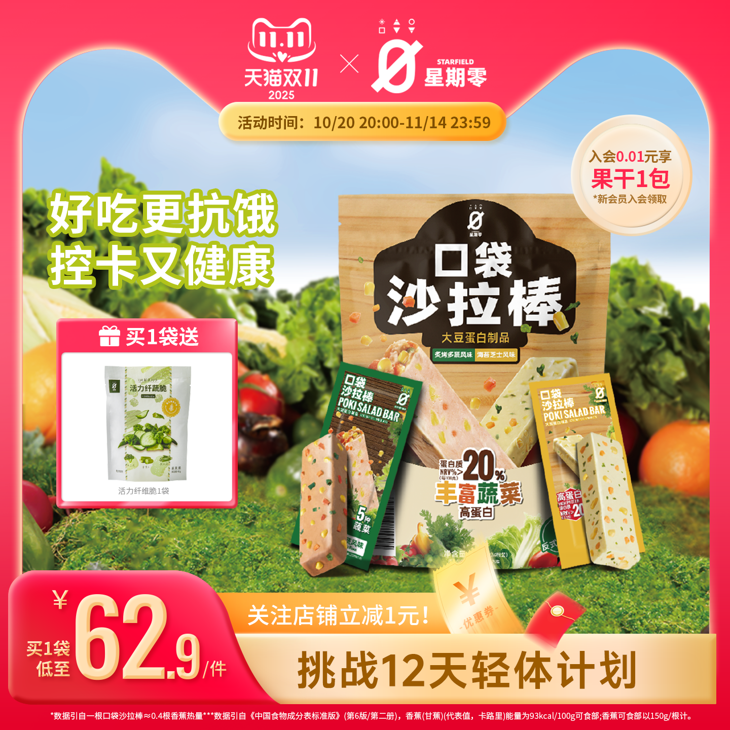 星期零口袋沙拉棒高蛋白健身代餐能量棒健康饱腹办公室儿童零食