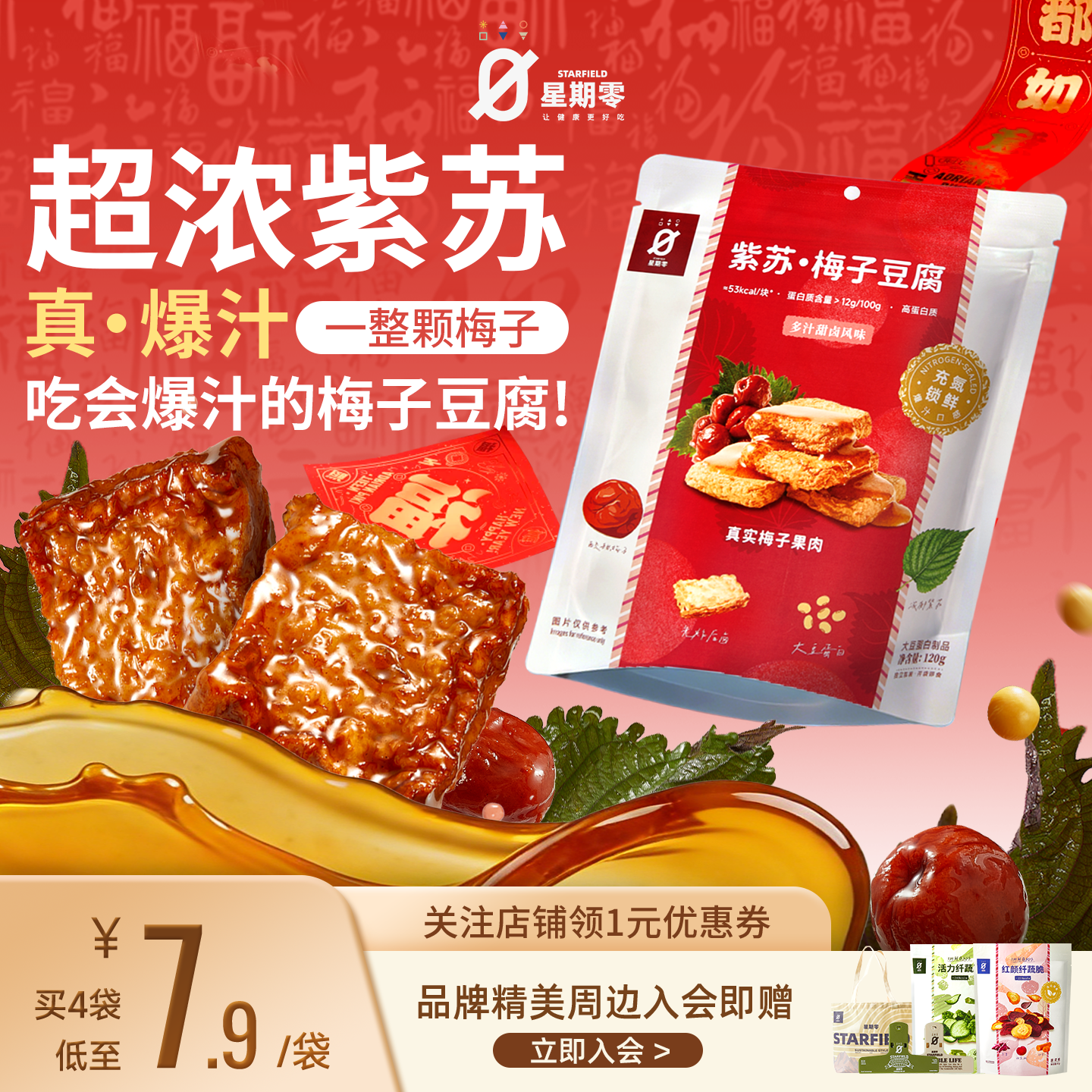 星期零紫苏梅子豆腐高蛋白办公室追剧健身儿童零食梅子豆腐干豆干